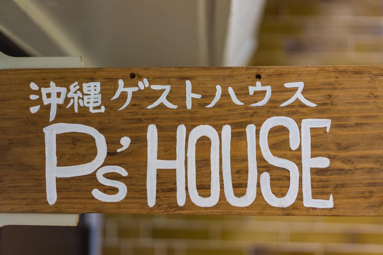沖縄ゲストハウスp'S House Yomitan Exterior foto